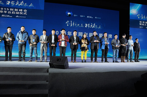 說(shuō)明: <a href='/websupersearch.jhtml?keyword=2014年度網(wǎng)友最喜愛(ài)品牌'>2014年度網(wǎng)友最喜愛(ài)品牌</a>頒獎(jiǎng)_副本.jpg