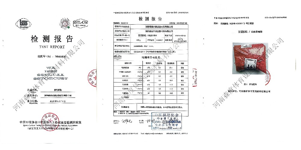 面層及底層膠粒  中國田協檢測合格報告