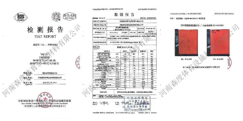 混合型塑膠跑道  中國田協檢測合格報告